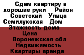 Сдам квартиру в хорошие руки! › Район ­ Советский › Улица ­ Семилукская › Дом ­ 28 › Этажность дома ­ 3 › Цена ­ 7 000 - Воронежская обл. Недвижимость » Квартиры аренда   